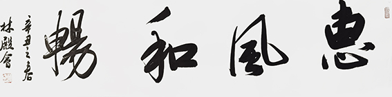 林殿会作品12