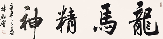 林殿会作品13