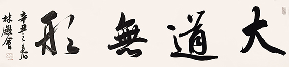林殿会作品14