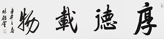 林殿会作品15