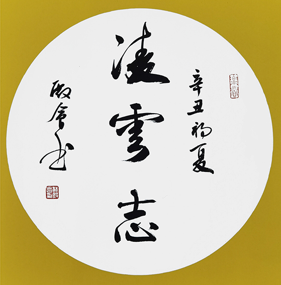林殿会作品5