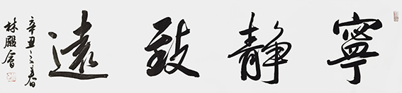 林殿会作品8