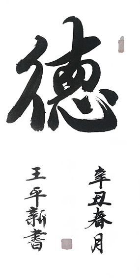 王平新作品13