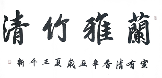 王平新作品2