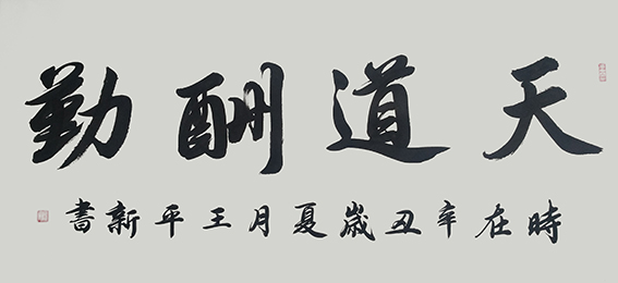 王平新作品5