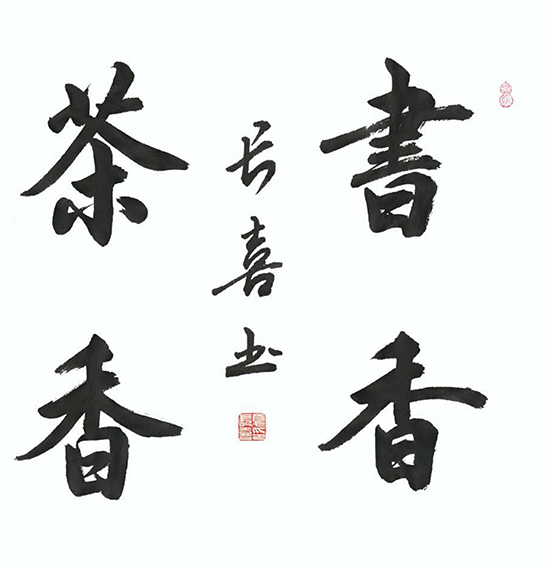 夏长喜作品11
