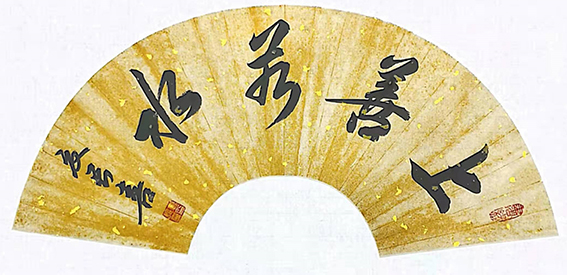夏长喜作品13