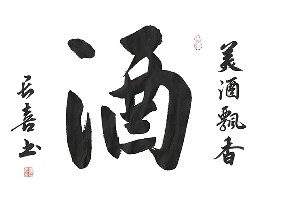 夏长喜作品14
