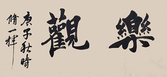 11王剑老师作品《乐观》