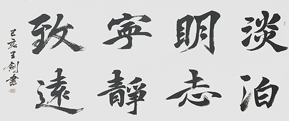 13王剑作品《书古人句》