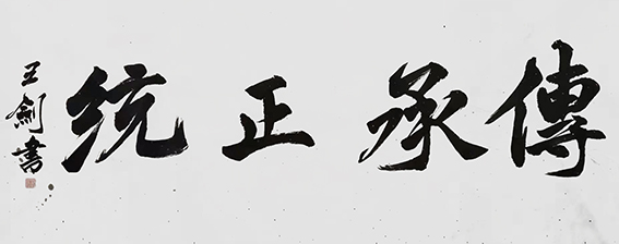 14王剑作品《传承正统》