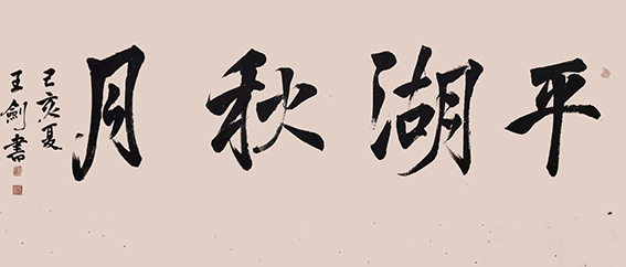 15王剑作品《平湖秋月》