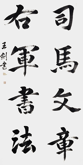 3王剑作品《书古人句》