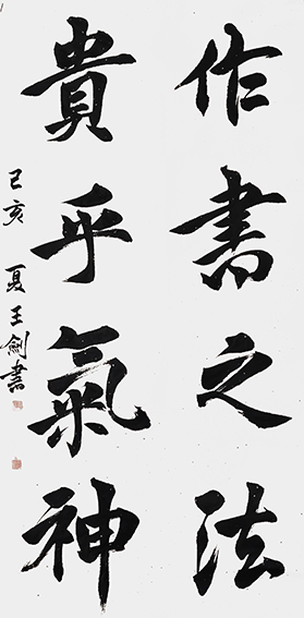 4王剑作品《子脩随笔》