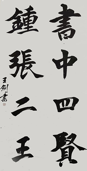 5王剑作品《书中四贤，钟张二王》