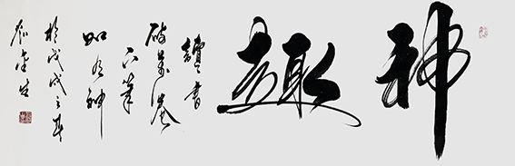 10《神趣》