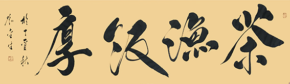 12《茶渔饭厚》