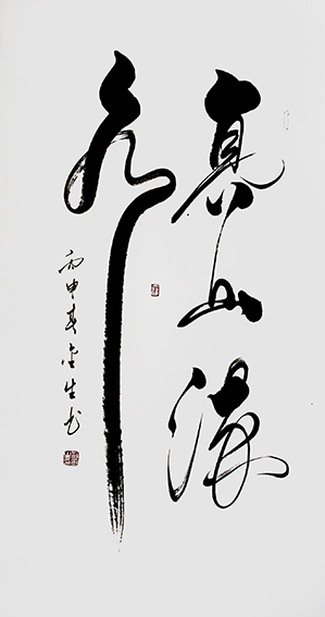 1《高山流水》