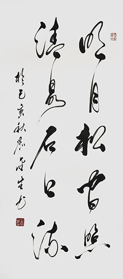 2《明月松间照，清泉石上流》