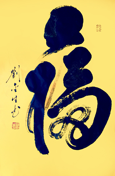 4《福》