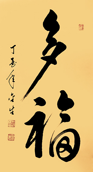 6《多福》