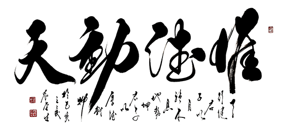 9《惟德动天》