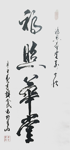 樊会民作品10《福照华堂》