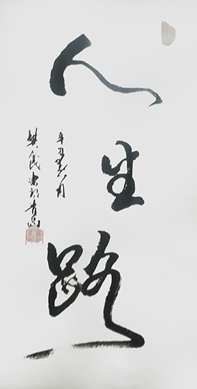 樊会民作品14《人生路》