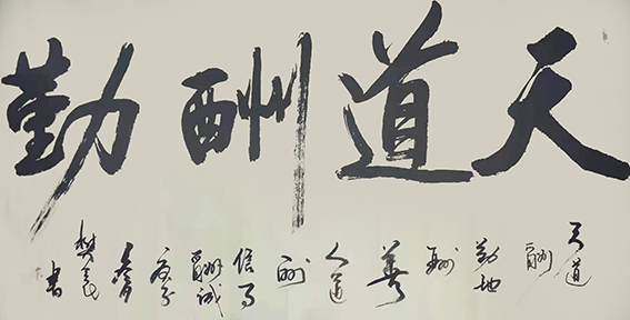 樊会民作品1《天道酬勤》