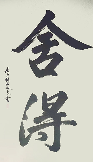 樊会民作品2《舍得》