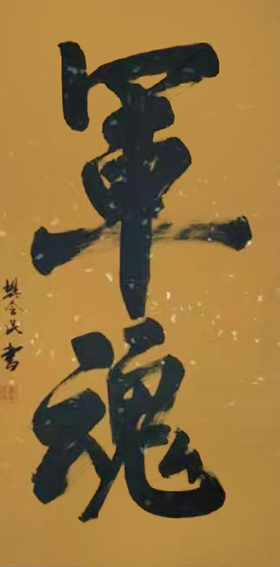 樊会民作品3《军魂》
