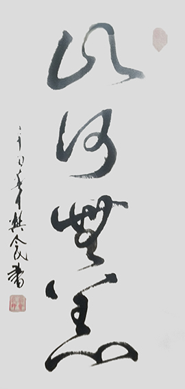樊会民作品5《山河无恙》
