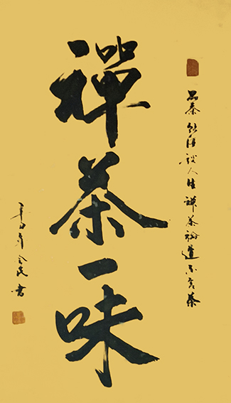 樊会民作品6《禅茶一味》
