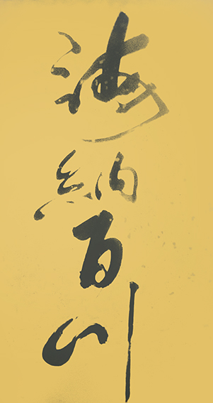 樊会民作品7《海纳百川》