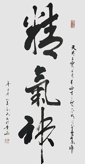 樊会民作品8《精气神》