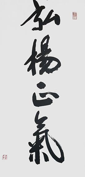 樊会民作品9《弘扬正气》