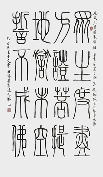 王士文作品10《地藏王菩萨本誓愿》