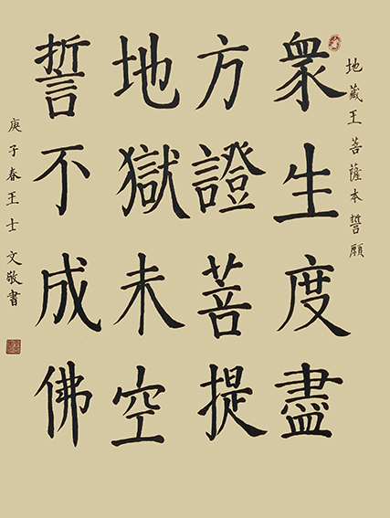 王士文作品11《地藏王菩萨本誓愿》