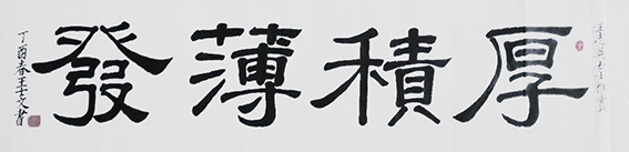 王士文作品2《厚积薄发》
