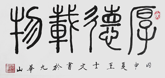 王士文作品3《厚德载物》