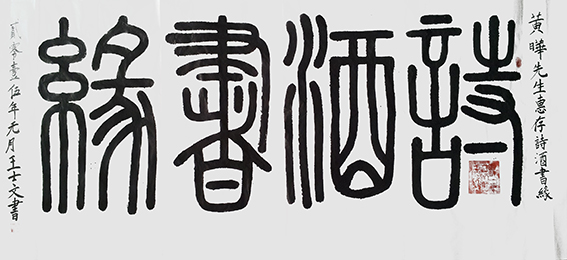 王士文作品4《诗酒书缘》