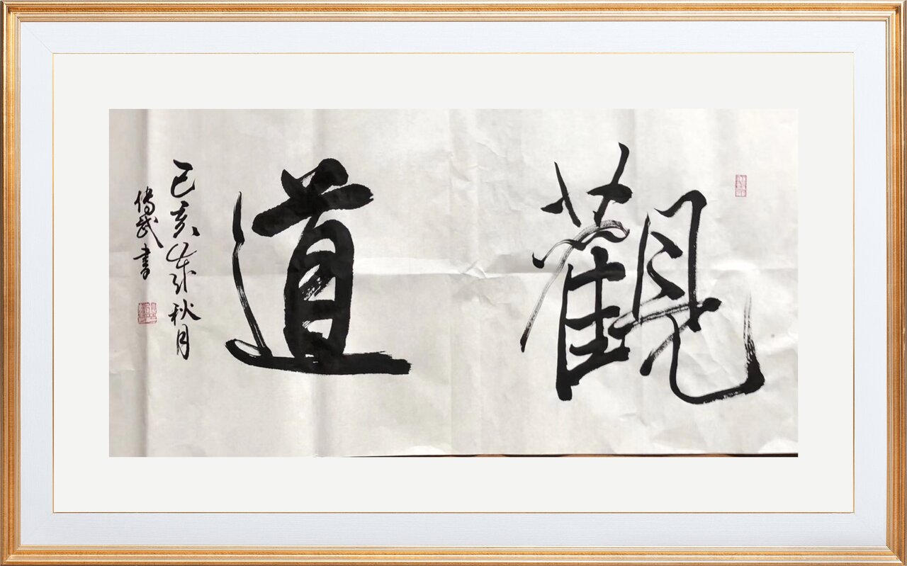 张传武作品《观道》100x55cm