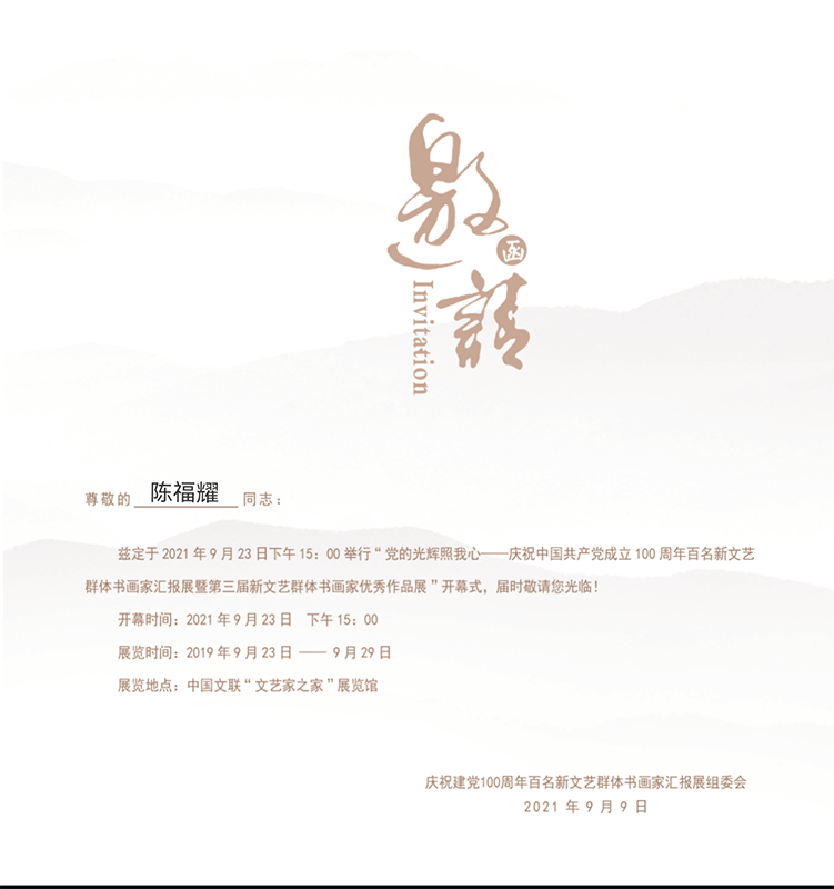 陈福耀邀请函2
