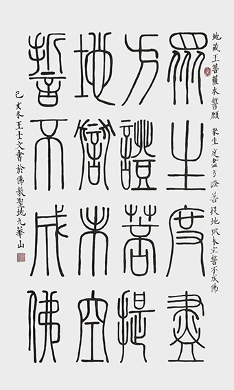 王士文作品10《地藏王菩萨本誓愿》