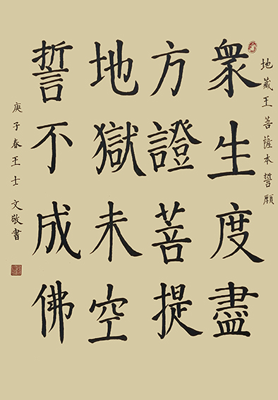 王士文作品11《地藏王菩萨本誓愿》