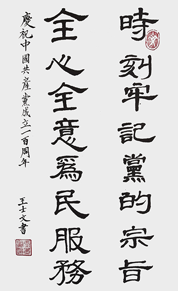 王士文作品12《庆祝中国共产党成立一百周年》