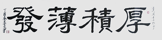 王士文作品2《厚积薄发》
