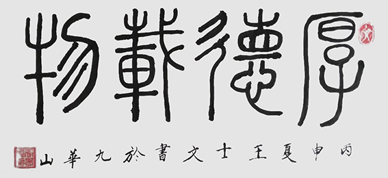 王士文作品3《厚德载物》