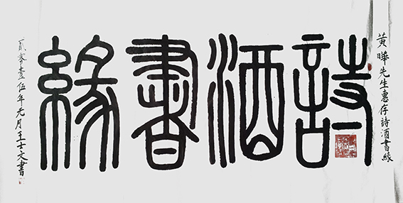 王士文作品4《诗酒书缘》