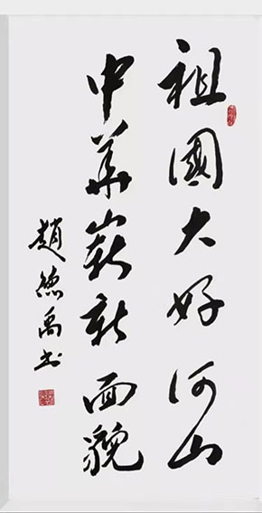 赵德禹作品10